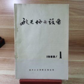 航天地面设备1988年第1期 总第15期