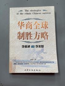 华商全球制胜方略：李嘉诚VS李兆基——富豪之战