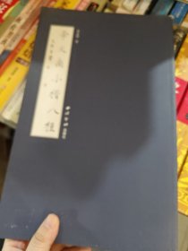 李文岗小楷八种