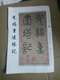 赵孟頫墨迹精品选21:光福重建塔记