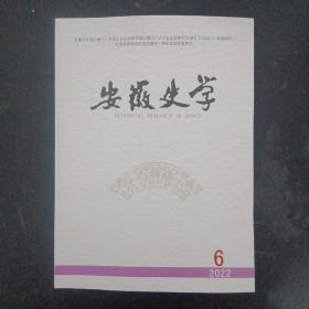 安徽史学 2022年 双月刊 第6期