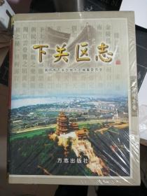 下关区志 未拆封