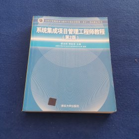 系统集成项目管理工程师教程·第2版/全国计算机技术与软件专业技术资格 水平 考试指定用书