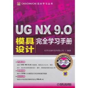 UG NX 9.0模具设计完全学习手册