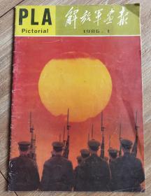 解放军画报（1986年1期）8开〈内有古寺名酒简介图片〉