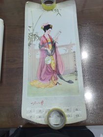 1980 淑嫔读书图 年历画