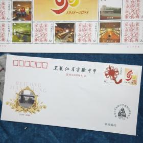 黑龙江省实验中学建校60周年纪念封