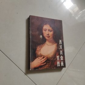 西洋肖像画百图