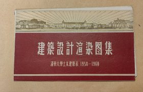 建筑设计渲染图集 1958-1960完整一套：（清华大学土木建筑系绘制出版，1960年12月出版，有目录，25张图片，散页装，彩色印刷、极其漂亮，横16开本，尺寸约为:140*235，封套9品内页98-10品）