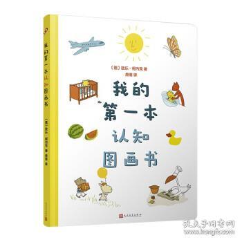 全新正版 我的第一本认知图画书 [德]欧乐·柯内克著,詹湛 9787020161102 人民文学出版社