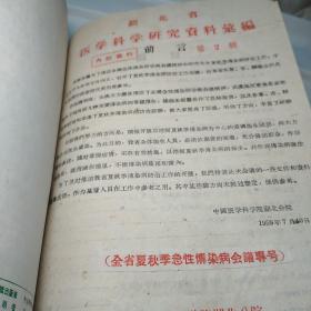 湖北卫生1972年(1 3 4 6 7 8)十1973年第7期十新医学1972年第10期十湖北省医学科学研究资料汇编(1959年七月，中国医学科学院湖北分院)合编