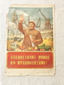 50年代宣传画：在共产党和毛主席领导下 把中国建设成为一个繁荣富强的社会主义国家 人民美术出版社