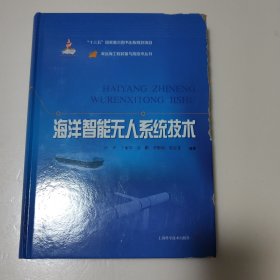 海洋智能无人系统技术