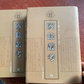 陔余丛考（全二册）（一版一印）（书籍下端有古字圆章）