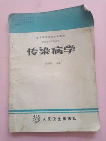 全國醫(yī)學(xué)?？茖W(xué)校教材//供臨床醫(yī)學(xué)專業(yè)用//傳染病學(xué)
