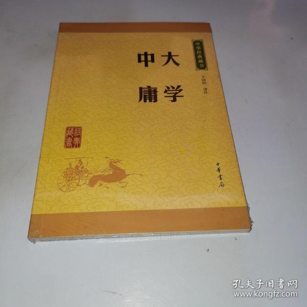 中华经典藏书 大学·中庸（升级版）