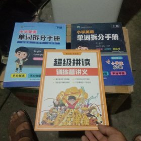 小学英语单词拆分手册（上下册+超饭拼读训练营讲义）