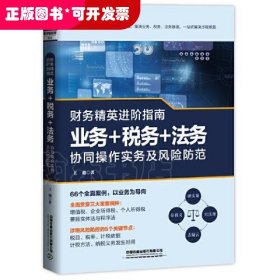 财务精英进阶指南：业务+税务+法务协同操作实务及风险防范