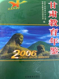 甘肃教育年鉴2006