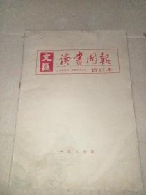 文汇 读书周报 1987年 合订本