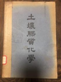 1951年初版蓝梦九著《土壤胶质化学》大学用书