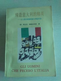缔造意大利的精英：以人物为线索的意大利近代史