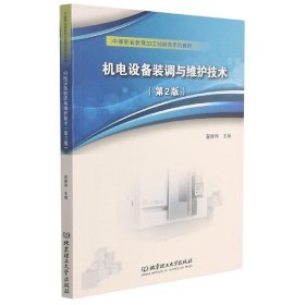 机电设备装调与维护技术(第2版中等职业教育加工制造类系列教材)