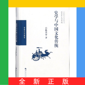 史学与中国文化传统(精)/陈其泰史学萃编/北京师范大学史学探索丛书