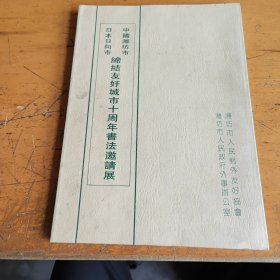 中国潍坊市日本日向市缔结友好城市十周年书法邀请展，后面有注明书法家云门子的题诗