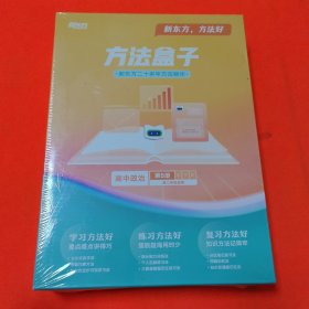 新东方·方法盒子：高中政治 第5册（高二年级适用）