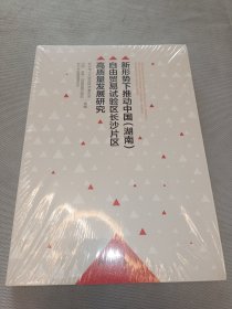 新形势下推动中国(湖南)自由贸易试验区长沙片区高质量发展研究