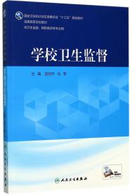 学校卫生监督（供卫生监督、预防医学等专业用 配增值）/全国高等学校教材