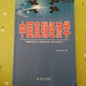 中国直销经济学