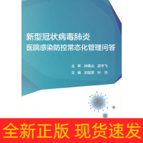 新型冠状病毒肺炎医院感染防控常态化管理问答（配增值）