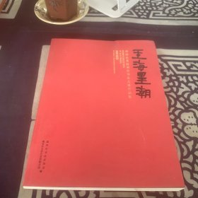 玉海墨潮-孙诒让奖温州市书法大展作品集
