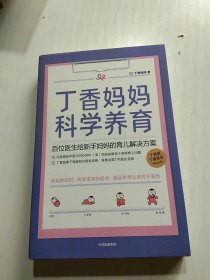 丁香妈妈科学养育：百位医生给新手妈妈的育儿解决方案