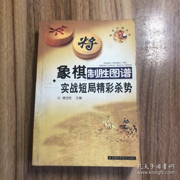 象棋制胜图谱：实战短局精彩杀势