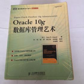 Oracle 10g数据库管理艺术