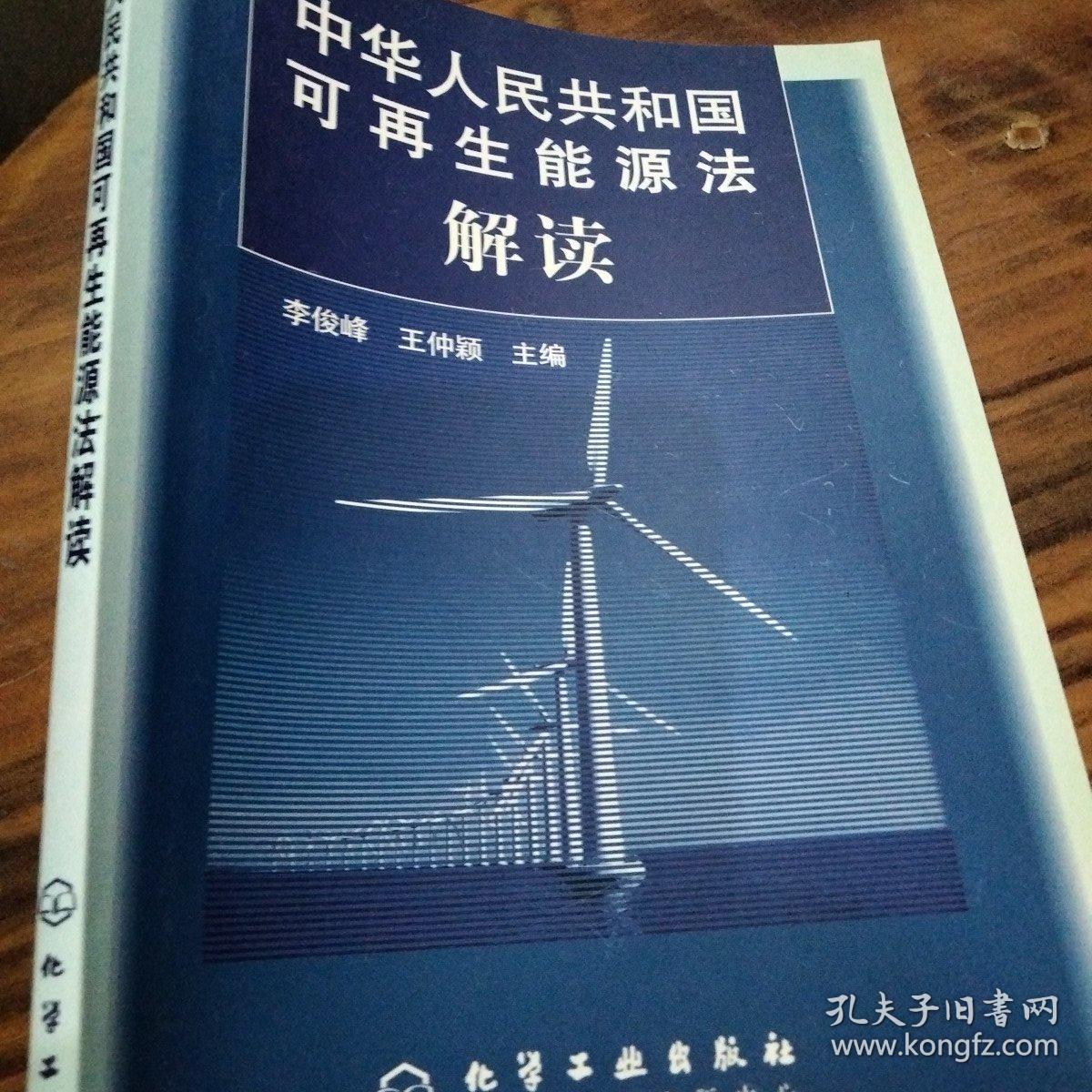 中华人民共和国可再生能源法解读