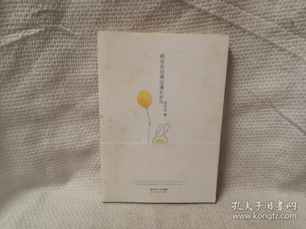 陪安东尼度过漫长岁月