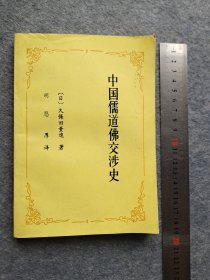 中国儒道佛交涉史