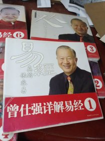 《曾仕强详解易经系列》(123456)六册