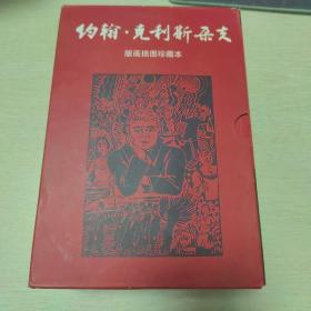 约翰·克利斯朵夫（全四册）：版画插图珍藏本