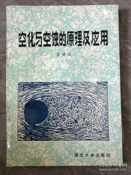 空化与空蚀的原理及应用