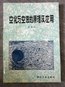 空化与空蚀的原理及应用