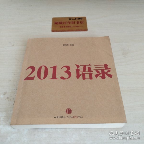 2013语录