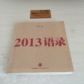 2013语录