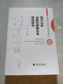 现代企业战略性薪酬及其绩效研究