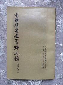 中国哲学史资料选辑 中