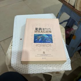 龙族Ⅲ：黑月之潮（下）